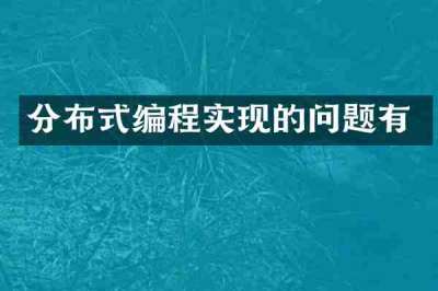 分布式编程实现的问题有