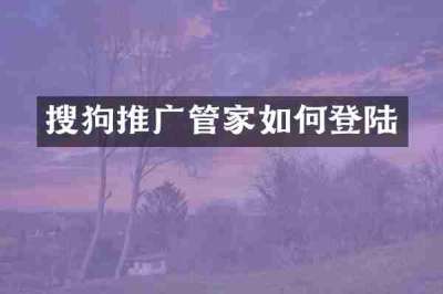搜狗推广管家如何登陆
