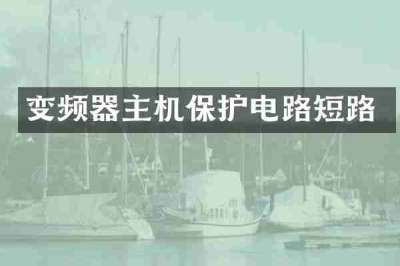 变频器主机保护电路短路