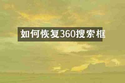 如何恢复360搜索框