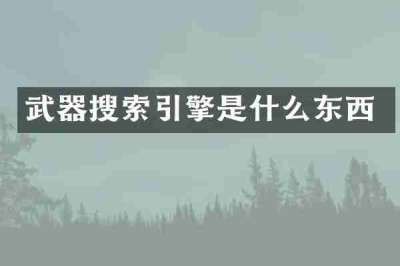 武器搜索引擎是什么东西