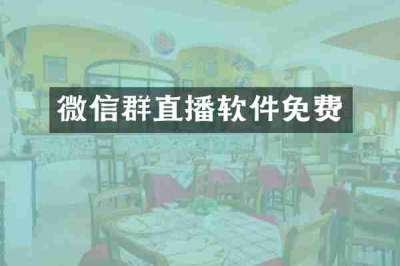 微信群直播软件免费
