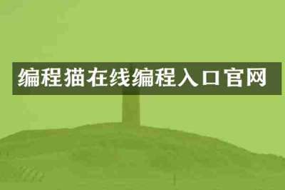 编程猫在线编程入口官网