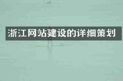 浙江网站建设的详细策划