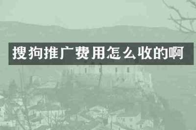 搜狗推广费用怎么收的啊