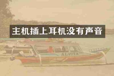 主机插上耳机没有声音