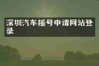 深圳汽车摇号申请网站登录