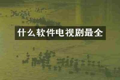 什么软件电视剧最全
