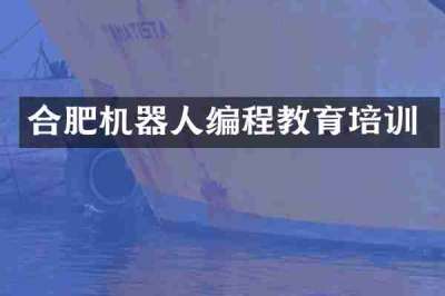 合肥机器人编程教育培训