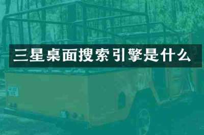 三星桌面搜索引擎是什么