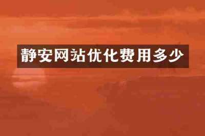 静安网站优化费用多少