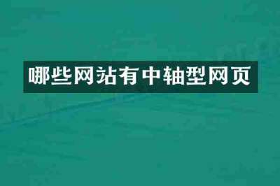 哪些网站有中轴型网页