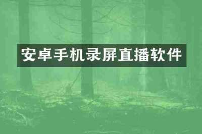 安卓手机录屏直播软件
