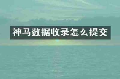 神马数据收录怎么提交