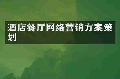 酒店餐厅网络营销方案策划