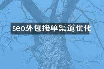 seo外包接单渠道优化