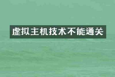 虚拟主机技术不能通关