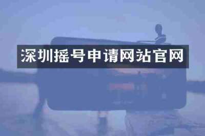 深圳摇号申请网站官网