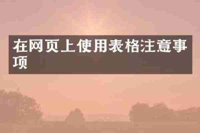 在网页上使用表格注意事项