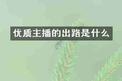 优质主播的出路是什么