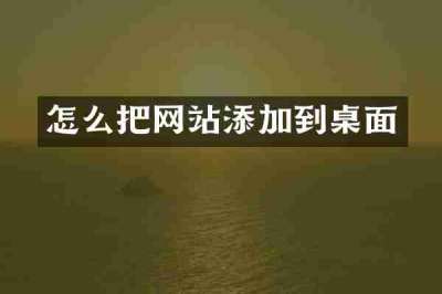 怎么把网站添加到桌面