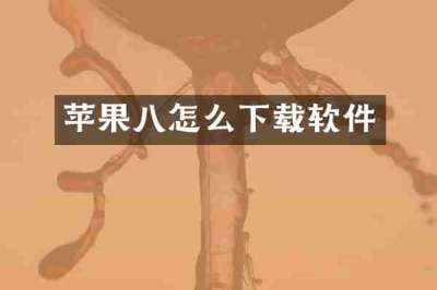 苹果八怎么下载软件