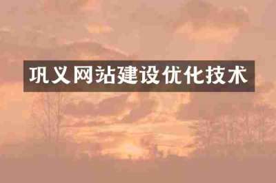 巩义网站建设优化技术