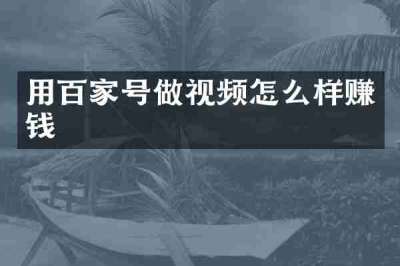 用百家号做视频怎么样赚钱