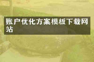 账户优化方案模板下载网站
