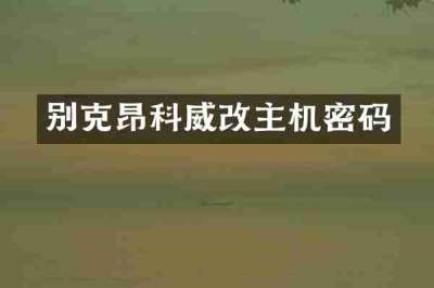 别克昂科威改主机密码