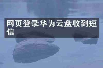 网页登录华为云盘收到短信