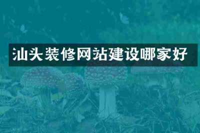 汕头装修网站建设哪家好