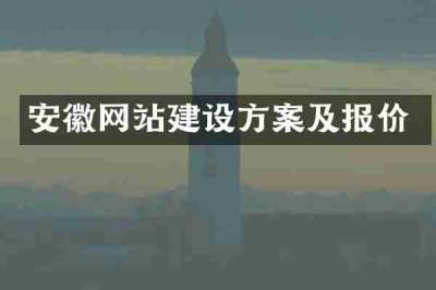 安徽网站建设方案及报价