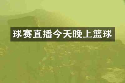 球赛直播今天晚上篮球