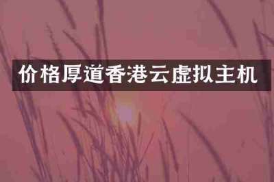 价格厚道香港云虚拟主机
