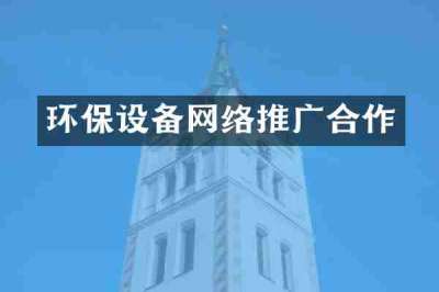 环保设备网络推广合作