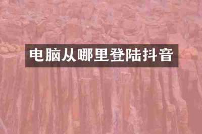 电脑从哪里登陆抖音