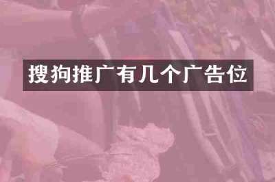 搜狗推广有几个广告位