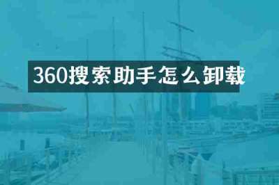 360搜索助手怎么卸载