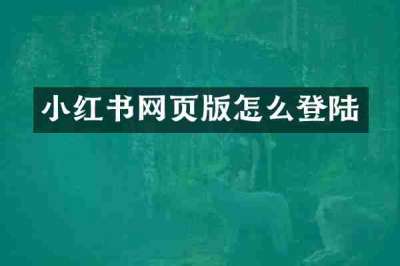 小红书网页版怎么登陆