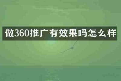 做360推广有效果吗怎么样