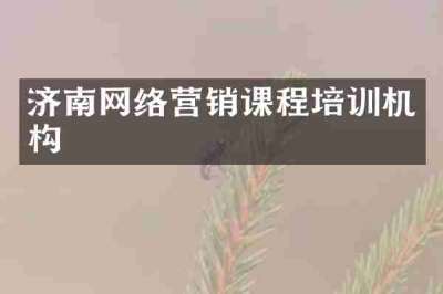 济南网络营销课程培训机构