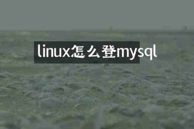 linux怎么登mysql