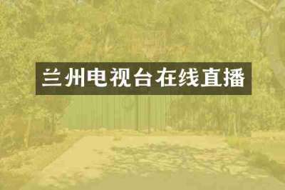 兰州电视台在线直播