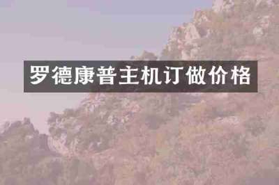 罗德康普主机订做价格