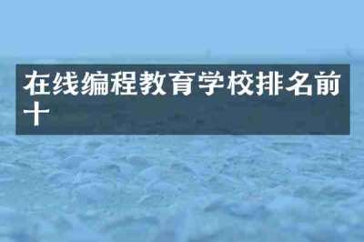 在线编程教育学校排名前十