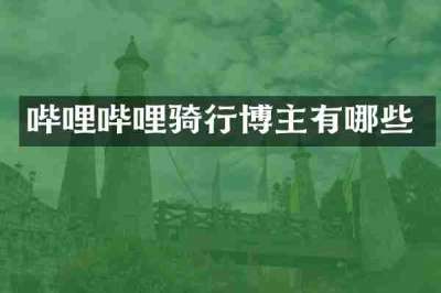 哔哩哔哩骑行博主有哪些