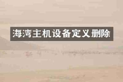海湾主机设备定义删除