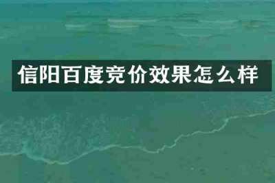 信阳百度竞价效果怎么样