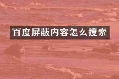 百度屏蔽内容怎么搜索